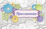 Запрошення "Приглашение"