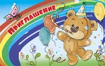 "Приглашение"