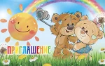"Приглашение"