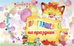 "Приглашение"