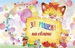 Приглашение "Запрошення"