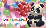 "Приглашение"