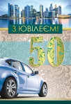 Открытка "З ювілеєм.50"