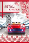 Открытка "В день юбилея"