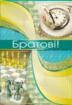 Листівка "Братові"