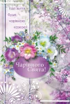 Листівка "Чарівного свята"