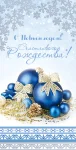 Листівка "С Новым Годом и Рождеством"