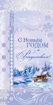 Листівка "С Новым Годом и Рождеством"