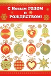 Листівка "С Новым Годом и Рождеством"