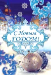 Листівка "С Новым Годом"