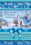 Листівка "С Новым Годом и Рождеством"