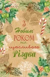 Листівка "З Новим Роком та Різдвом"