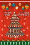 Листівка "З Новим Роком та Різдвом"
