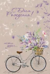 Листівка "С днем рождения"