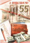 Открытка, "З ювілеєм.55"
