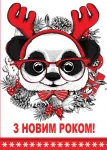 Листівка "З Новим Роком"