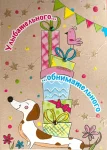 Листівка "Улыбательного... обнимательного..."