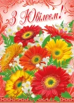 Открытка "З ювілеєм"