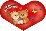 Открытка "В День Валентина!"