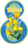 Листівка "8 Березня"