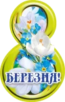 Листівка "8 Березня"