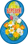 Листівка "8 Березня"