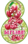Листівка "8 Березня"