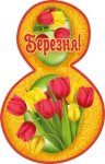 Листівка "8 Березня"