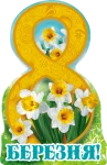 Листівка "8 Березня"