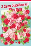 Открытка "З днем народження"