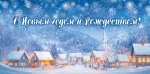 Конверт для грошей "С Новым годом и Рождеством!"