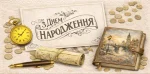 Конверт для грошей "З днем народження!"