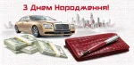Конверт для грошей "З днем народження!"