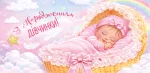 Конверт для грошей "З Народженням дівчинки!"