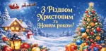 Конверт для грошей "З Різдвом Христовим та Новим Роком!"