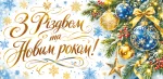 Конверт для грошей "З Різдвом та Новим Роком!"