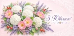 Конверт для денег "З Ювілеєм!"