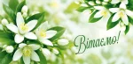 Конверт для денег "Вітаємо!"