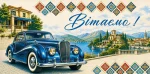 Конверт для денег "Вітаємо!"