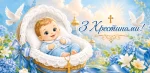 Конверт для денег "З Хрестинами!"