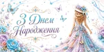 Конверт для грошей "З днем народження"