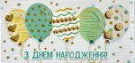 Конверт для грошей "З днем народження!"