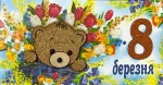 Конверт для денег "8 Березня"