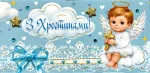 Конверт для грошей "З Хрестинами!"