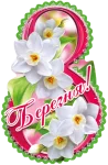 Открытка "8 Березня"