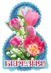 Открытка "8 Березня"