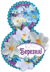 Открытка "8 Березня"