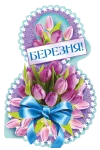 Открытка "8 Березня"