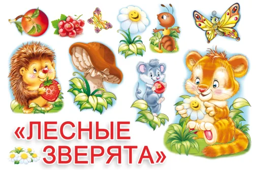 Набор "Лесные зверята"
