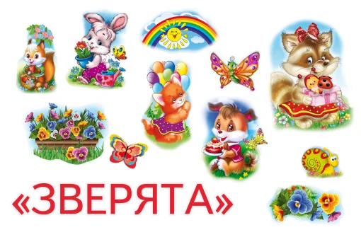 Набор "Зверята"